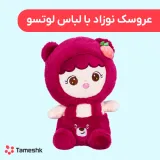 عروسک نوزاد با لباس لوتسو