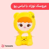 عروسک نوزاد با لباس پو