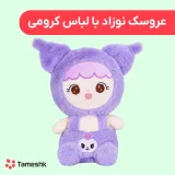 عروسک نوزاد با لباس کرومی