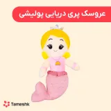 عروسک پری دریایی پولیشی