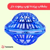 بشقاب پرنده توپ ریموت دار