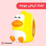 تفنگ آبپاش جوجه