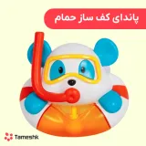 پاندای کف ساز حمام