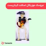 عروسک موزیکال اسکلت گیتاریست