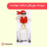 عروسک موزیکال اسکلت خواننده