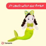 عروسک پری دریایی پاپیون دار