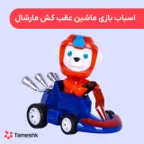 اسباب بازی ماشین عقب کش مارشال