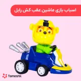 اسباب بازی ماشین عقب کش رابل