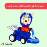 اسباب بازی ماشین عقب کش چیس