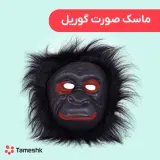 ماسک صورت گوریل