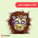 نقاب صورت شیر