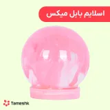 اسلایم بابل میکس