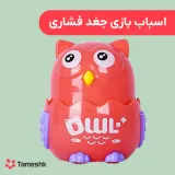 اسباب بازی جغد فشاری