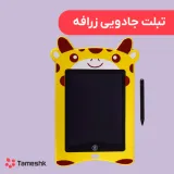تبلت جادویی زرافه