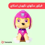 فیگور سگهای نگهبان اسکای