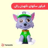 فیگور سگهای نگهبان راکی