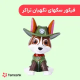 فیگور سگهای نگهبان تراکر