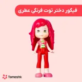 فیگور دختر توت فرنگی عطری