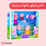 اکشن فیگور خانواده پپاپیگ