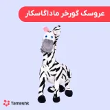 عروسک گورخر ماداگاسکار