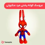 عروسک کوله پشتی مرد عنکبوتی