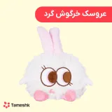 عروسک خرگوش گرد