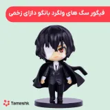 فیگور سگ های ولگرد بانگو دازای زخمی