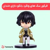 فیگور سگ های ولگرد بانگو دازای خندان