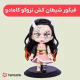 فیگور شیطان کش نزوکو کامادو