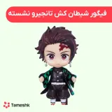 فیگور شیطان کش تانجیرو نشسته