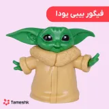 فیگور بیبی یودا