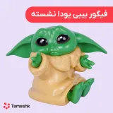 فیگور بیبی یودا نشسته
