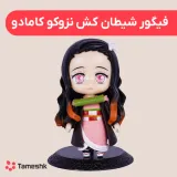 فیگور شیطان کش نزوکو کامادو