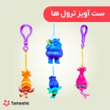 ست آویز ترول ها