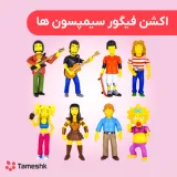 اکشن فیگور سیمپسون ها