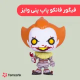 فیگور فانکو پاپ پنی وایز