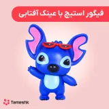 فیگور استیچ با عینک آفتابی