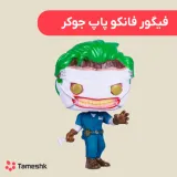 فیگور فانکو پاپ جوکر