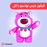فیگور خرس لوتسو با گل