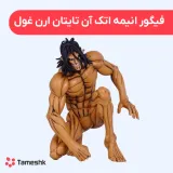 فیگور انیمه اتک آن تایتان ارن غول