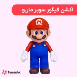 اکشن فیگور سوپر ماریو