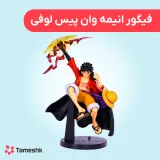فیگور انیمه وان پیس لوفی