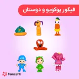 فیگور پوکویو و دوستان