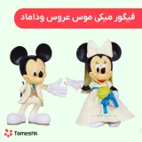 فیگور میکی موس عروس و داماد