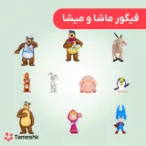 فیگور ماشا و میشا