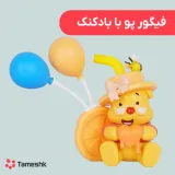 فیگور پو با بادکنک