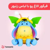 فیگور الاغ پو با لباس زنبور