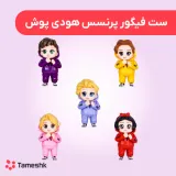 ست فیگور پرنسس هودی پوش