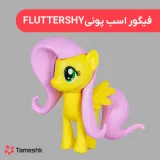 فیگور اسب پونی Fluttershy