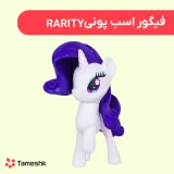 فیگور اسب پونی RARITY